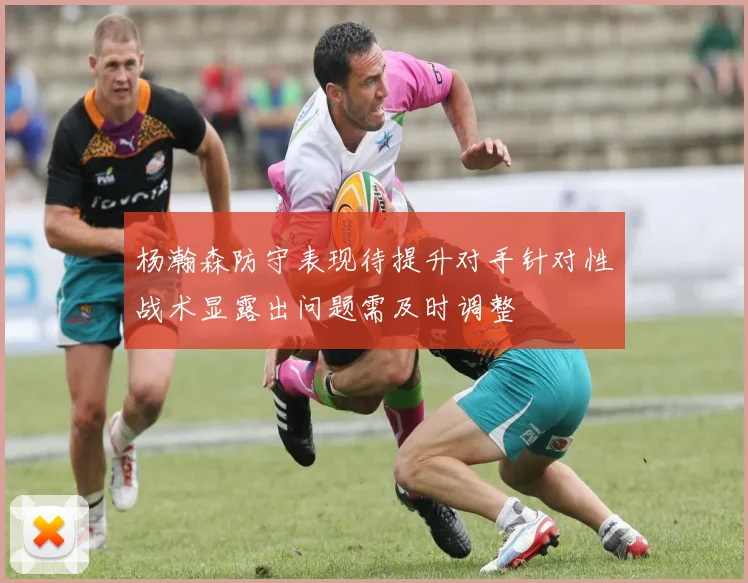 杨瀚森防守表现待提升对手针对性战术显露出问题需及时调整