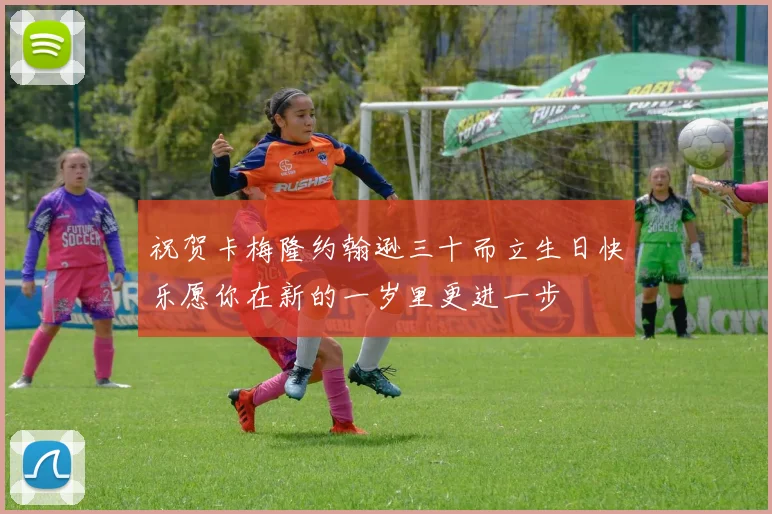 祝贺卡梅隆约翰逊三十而立生日快乐愿你在新的一岁里更进一步