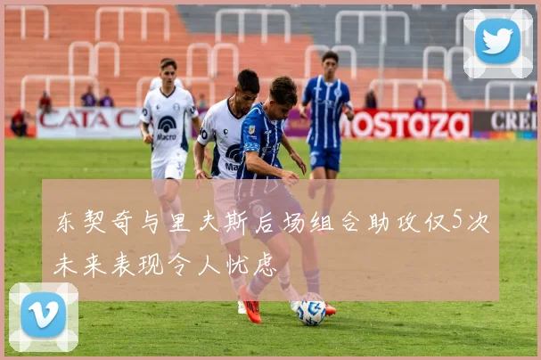 东契奇与里夫斯后场组合助攻仅5次未来表现令人忧虑