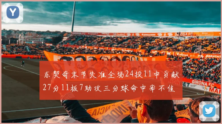 东契奇末节失准全场24投11中贡献27分11板7助攻三分球命中率不佳