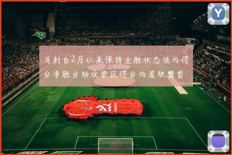 马刺自2月以来保持全胜状态场均得分净胜分助攻禁区得分均居联盟首位