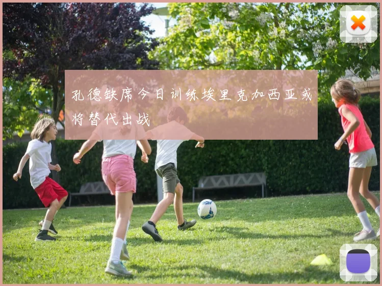 孔德缺席今日训练埃里克加西亚或将替代出战
