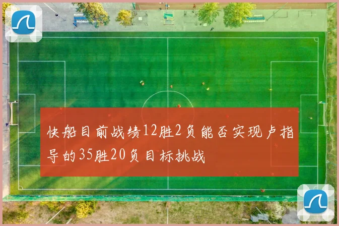 快船目前战绩12胜2负能否实现卢指导的35胜20负目标挑战
