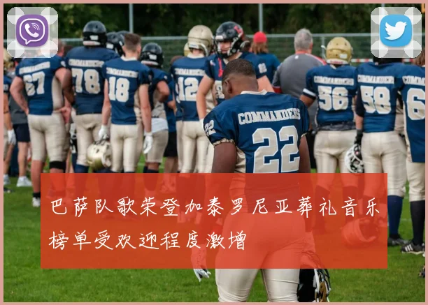 巴萨队歌荣登加泰罗尼亚葬礼音乐榜单受欢迎程度激增