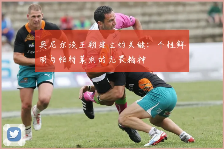 奥尼尔谈王朝建立的关键：个性鲜明与帕特莱利的无畏精神