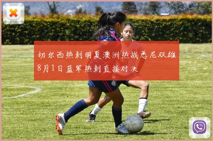 切尔西热刺明夏澳洲热战悉尼双雄8月1日蓝军热刺直接对决