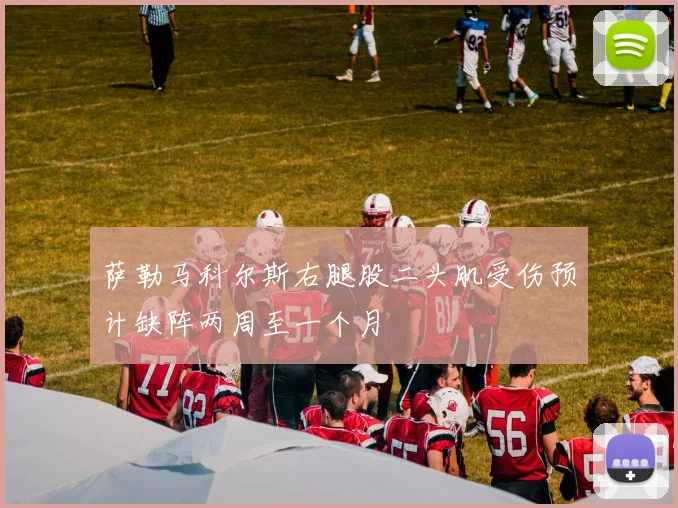 萨勒马科尔斯右腿股二头肌受伤预计缺阵两周至一个月