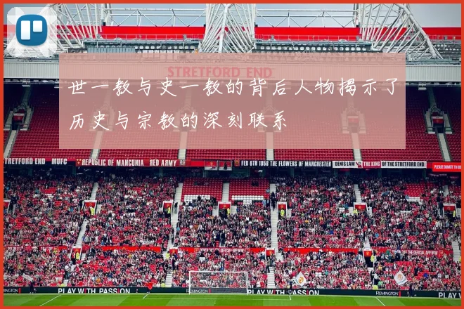 世一教与史一教的背后人物揭示了历史与宗教的深刻联系
